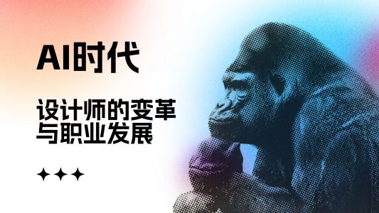设计师职业的发展