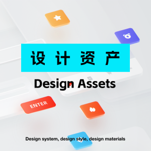 设计资产